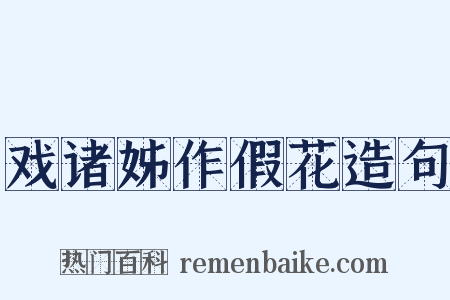戏诸姊作假花造句是什么意思的图片
